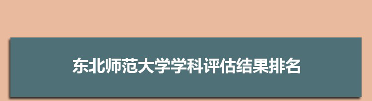 2022东北师范大学学科评估结果排名(第四轮)