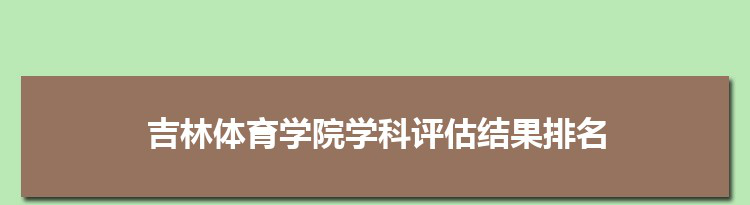 2022吉林体育学院学科评估结果排名(第四轮)