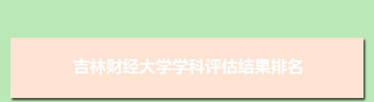 2022吉林财经大学学科评估结果排名(第四轮)