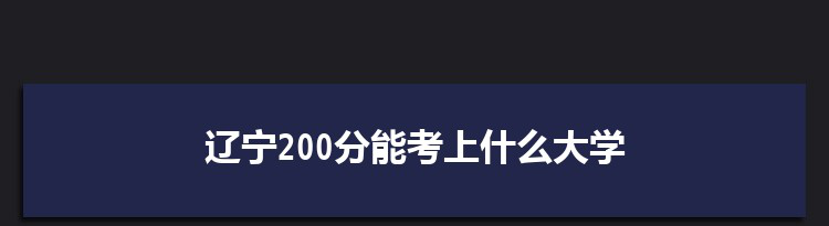 辽宁200分能考上什么大学,2022辽宁200分左右的大学名单