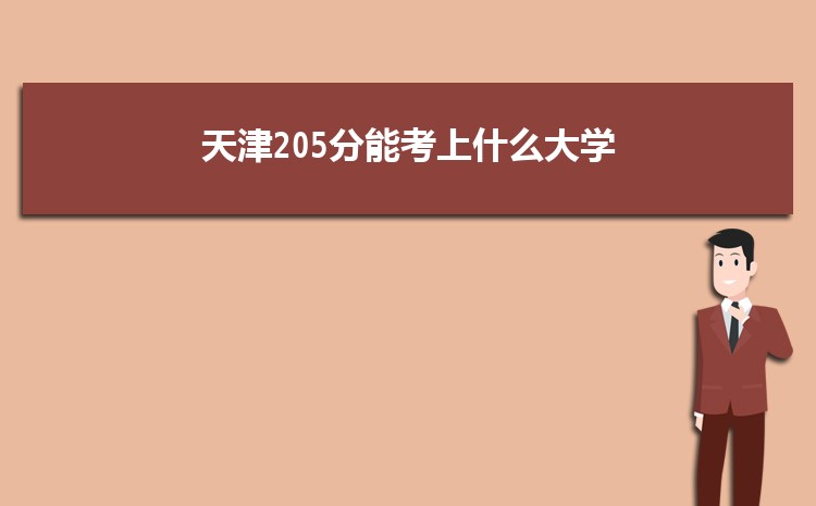 天津205分能考上什么大学,2022天津205分左右的大学名单
