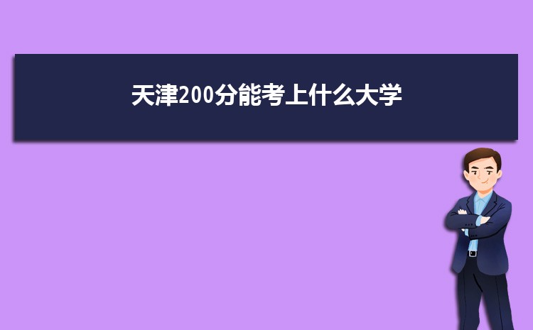 天津200分能考上什么大学,2022天津200分左右的大学名单