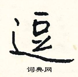 逗字拼音怎么拼写,别字拼音怎么拼写,怕字拼音怎么拼写_大山谷图库