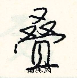 叠怎么念在字典中的解释在线新华字典