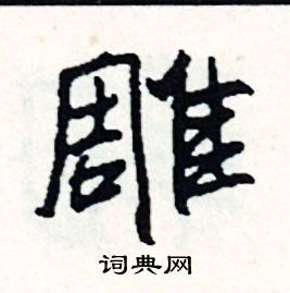 雕怎么念_在字典中的解释 - 在线新华字典