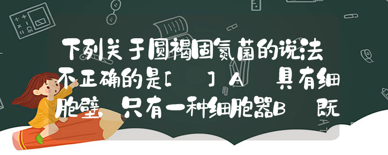 下列关于圆褐固氮菌的说法不正确的是]a.