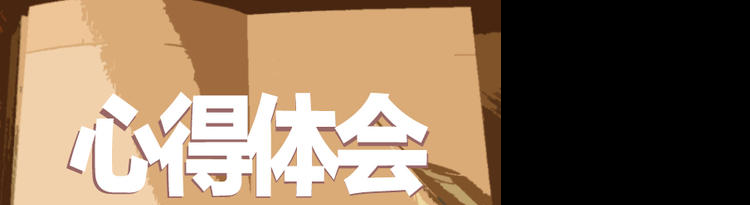 关于大学生发展对象学习个人心得例文3篇