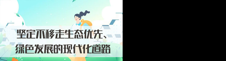 2022国家公务员面试热点：坚定不移走生态优先、绿色发展的现代化道路