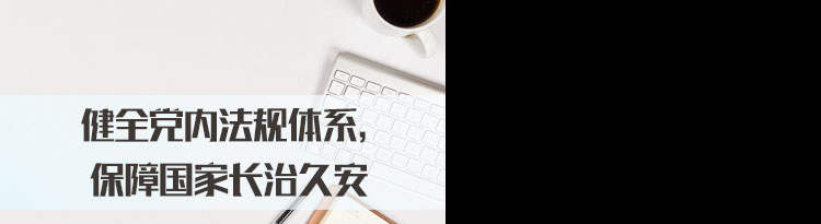 2022国家公务员面试热点：健全党内法规体系，保障国家长治久安