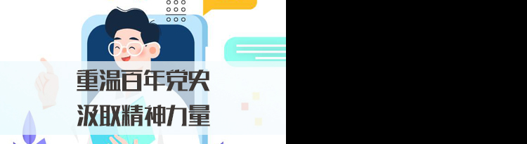 2022国家公务员面试热点：重温百年党史，汲取精神力量