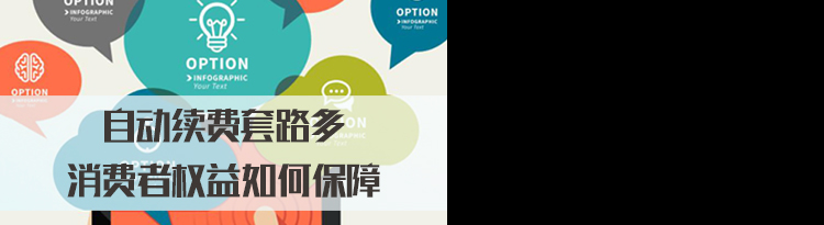 2022国家公务员面试热点：自动续费套路多，消费者权益如何保障