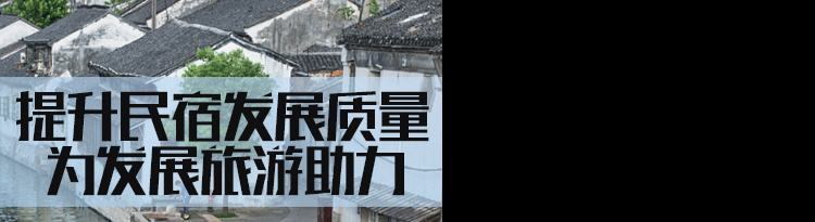 2023国家公务员考试申论热点：提升民宿发展质量 为发展旅游助力