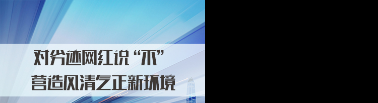 2022国家公务员面试热点：对劣迹网红说“不” 营造风清气正新环境