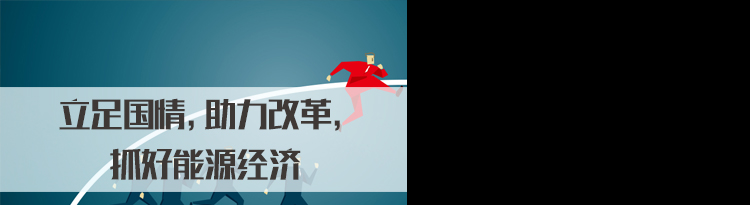 2022国家公务员面试热点：立足国情，助力改革，抓好能源经济