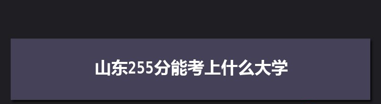山东255分能考上什么大学,2022山东255分左右的大学名单