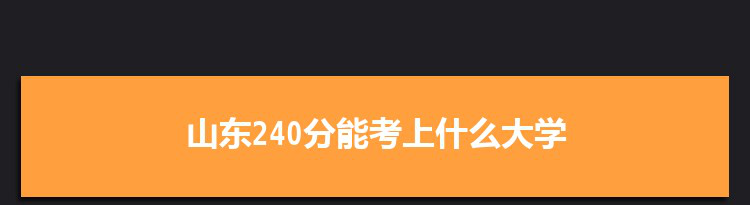 山东240分能考上什么大学,2022山东240分左右的大学名单