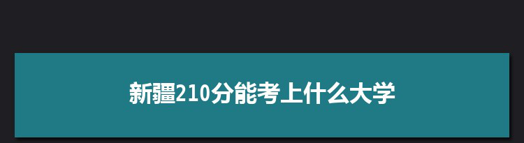 新疆210分能考上什么大学,2022新疆210分左右的大学名单