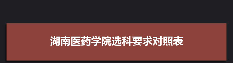 2022年湖南医药学院选科要求对照表在福建,湖南医药学院专业选科福建要求