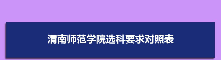 2022年渭南师范学院选科要求对照表在福建,渭南师范学院专业选科福建要求