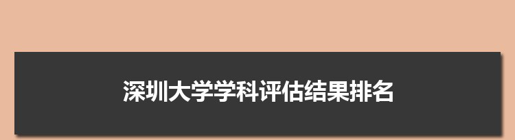 2022深圳大学学科评估结果排名(第四轮)