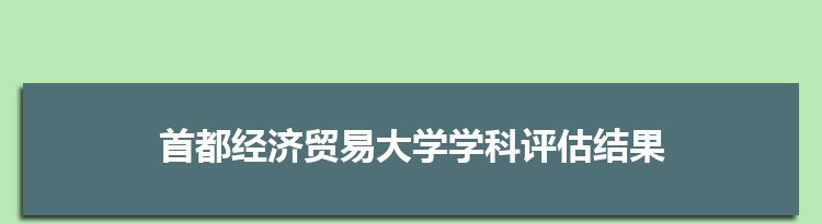 2022首都经济贸易大学学科评估结果排名(第四轮)