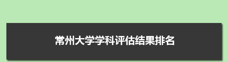2022常州大学学科评估结果排名(第四轮)