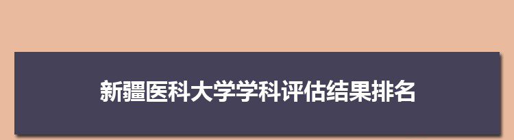 2022新疆医科大学学科评估结果排名(第四轮)