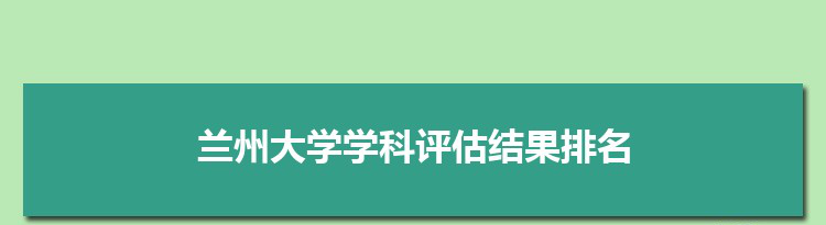 2022兰州大学学科评估结果排名(第四轮)