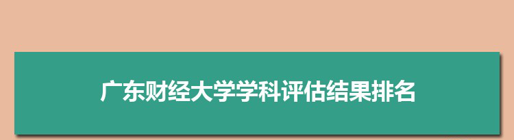 2022广东财经大学学科评估结果排名(第四轮)