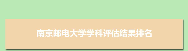2022南京邮电大学学科评估结果排名(第四轮)