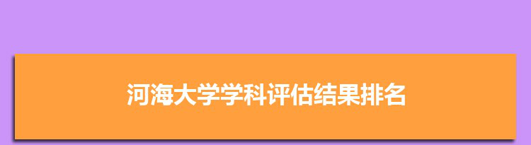 2022河海大学学科评估结果排名(第四轮)