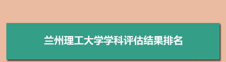 2022兰州理工大学学科评估结果排名(第四轮)