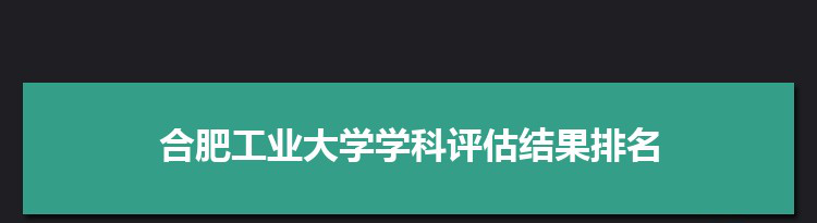 2022合肥工业大学学科评估结果排名(第四轮)