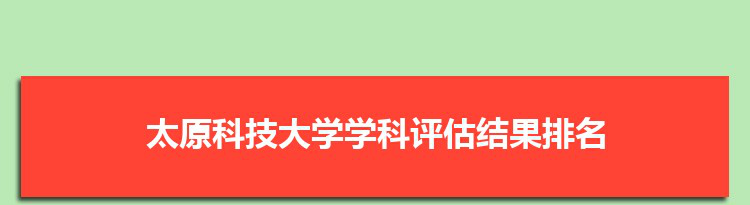 2022太原科技大学学科评估结果排名(第四轮)