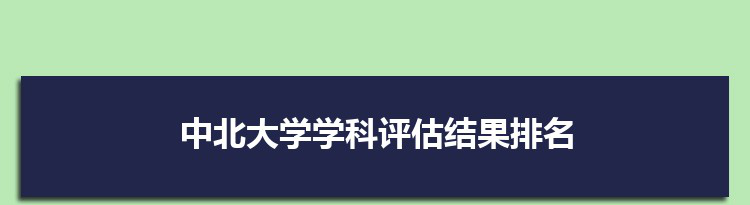 2022中北大学学科评估结果排名(第四轮)