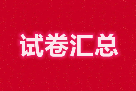 2022年大连市高三双基测试卷全科答案