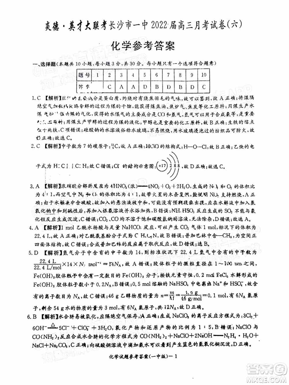 炎德英才大联考长沙市一中2022届高三月考试卷六化学试题及答案