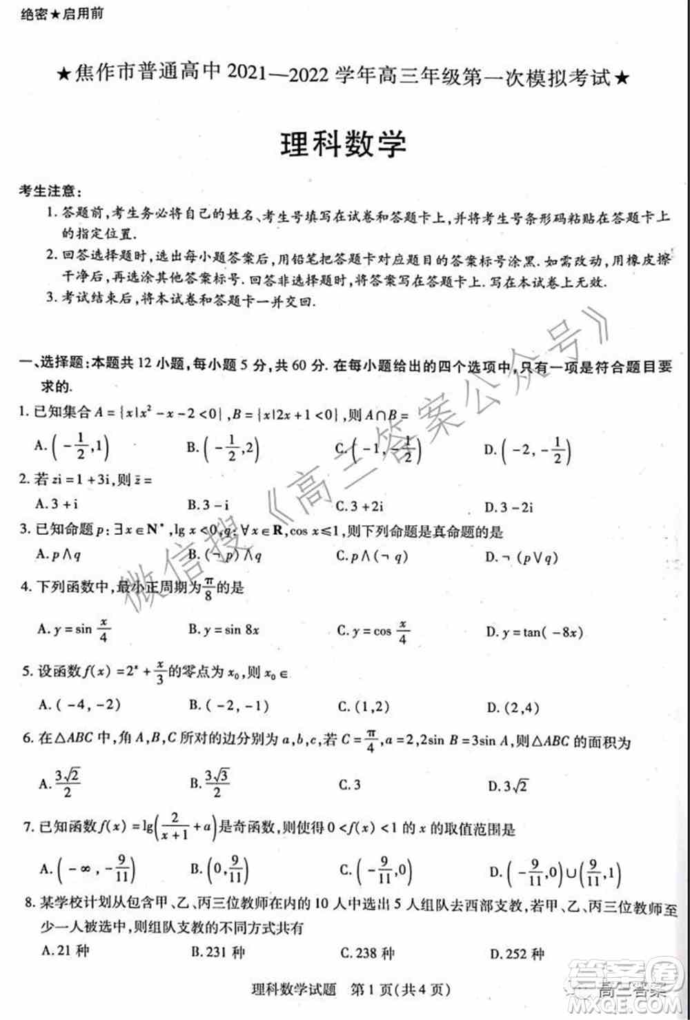 焦作市普通高中2021-2022学年高三年级第一次模拟考试理科数学试题及答案