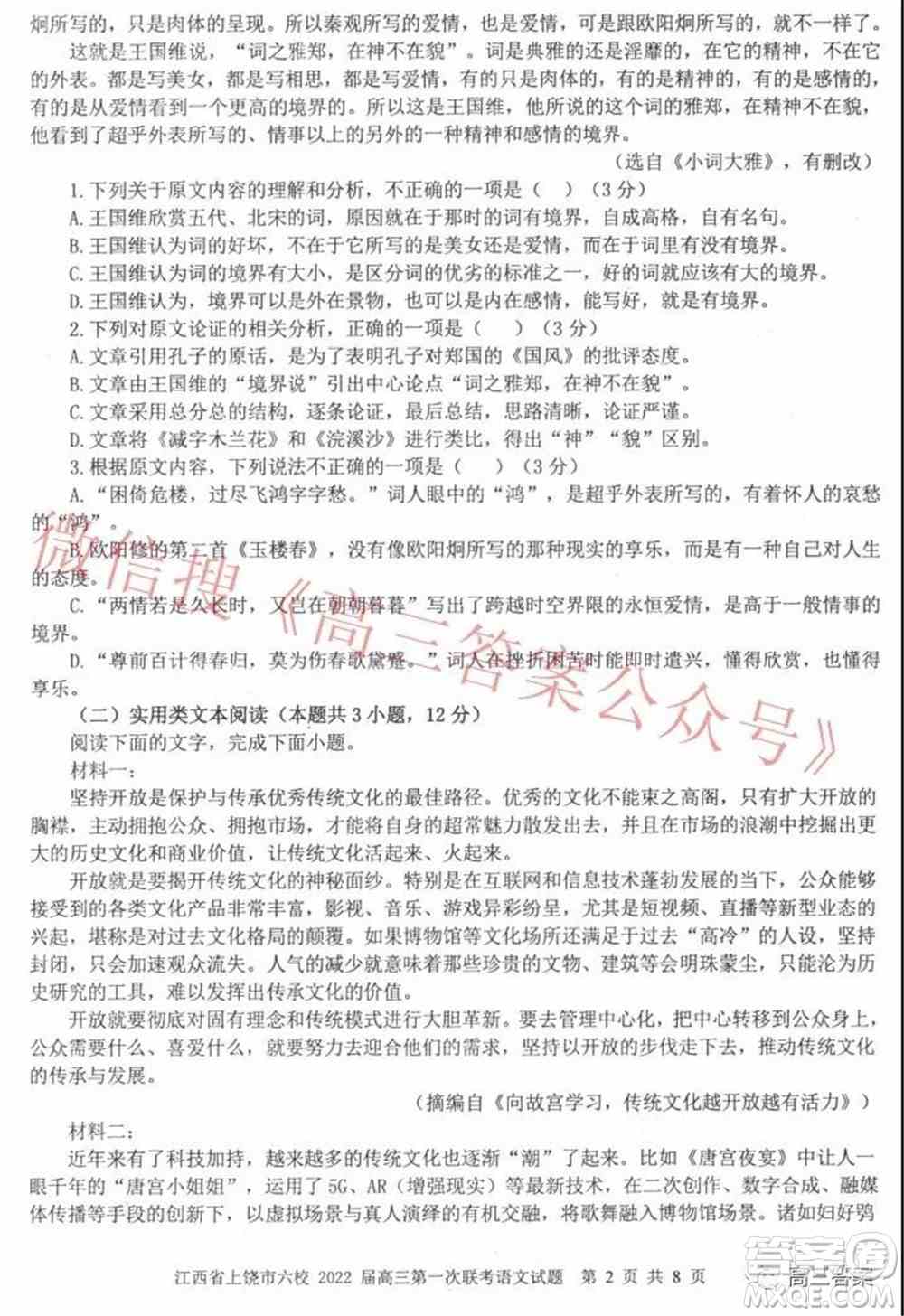 江西省上饶市六校2022届高三第一次联考语文试题及答案
