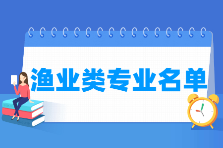 渔业有哪些专业-渔业类专业名单一览表（专科）