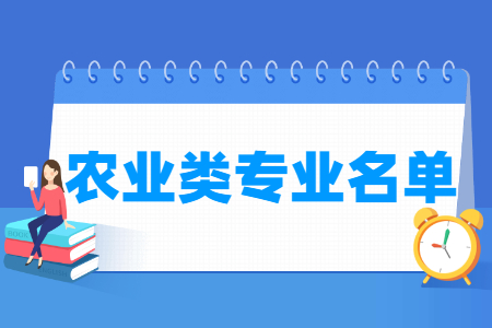 农业有哪些专业-农业类专业名单一览表（专科）