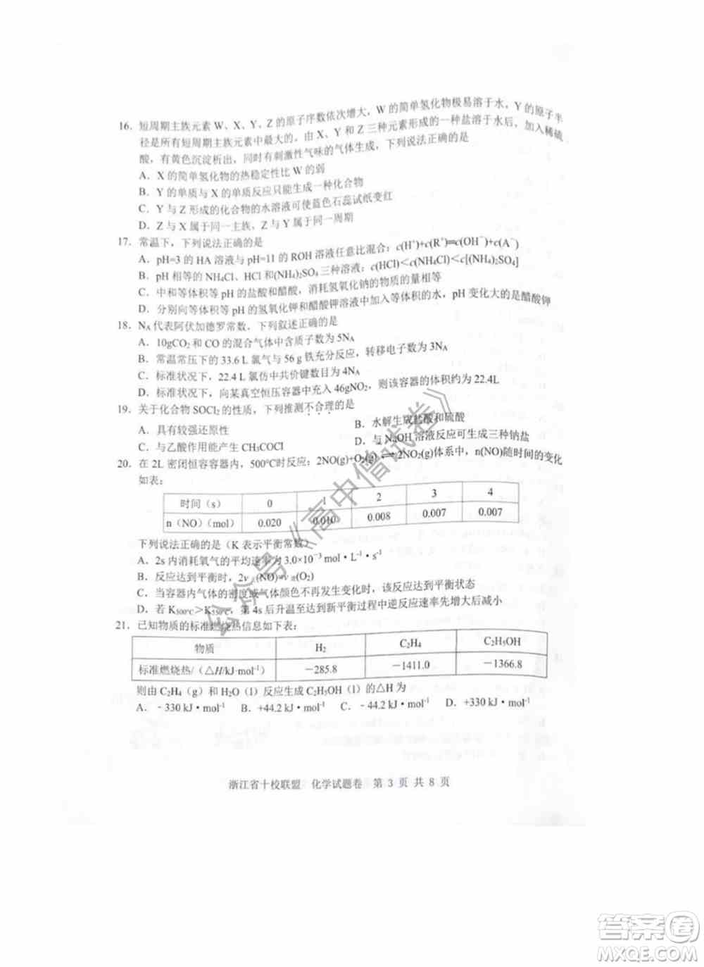 浙江省十校联盟2022届高三第二次联考化学试题及答案
