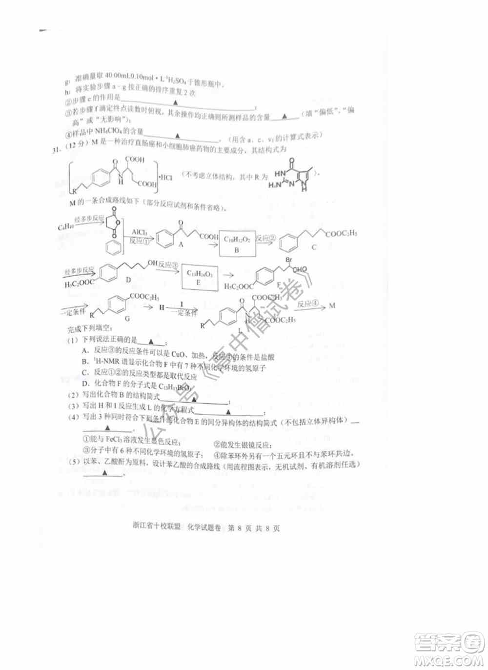 浙江省十校联盟2022届高三第二次联考化学试题及答案
