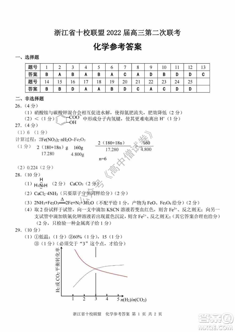 浙江省十校联盟2022届高三第二次联考化学试题及答案