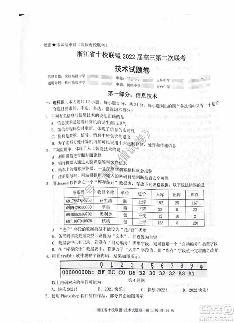 浙江省十校联盟2022届高三第二次联考技术试题及答案