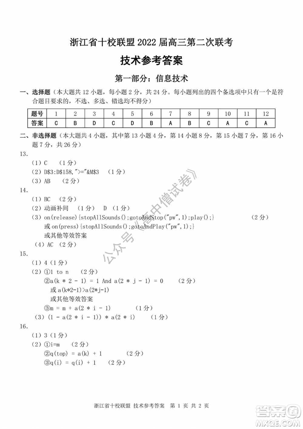 浙江省十校联盟2022届高三第二次联考技术试题及答案