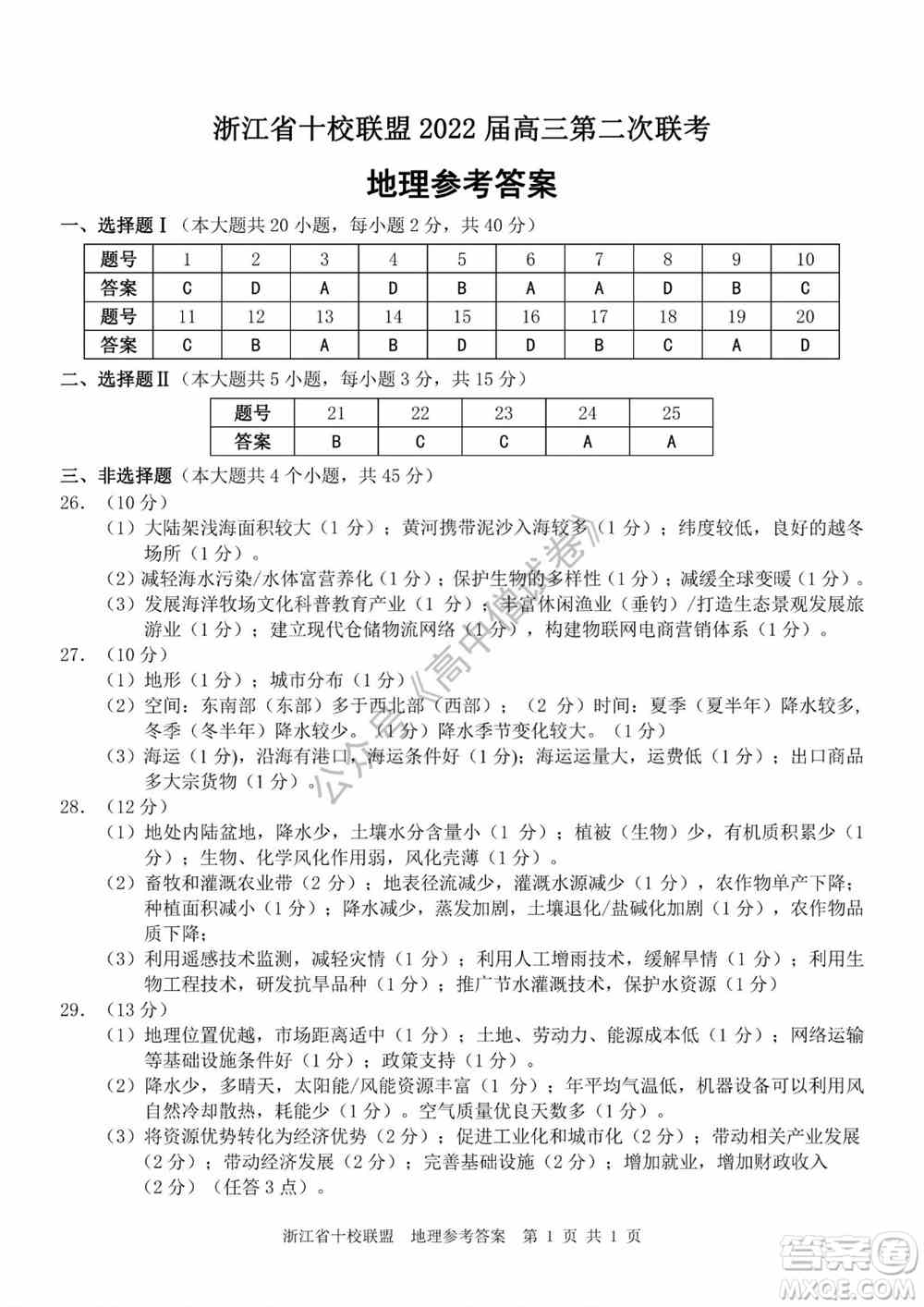 浙江省十校联盟2022届高三第二次联考地理试题及答案