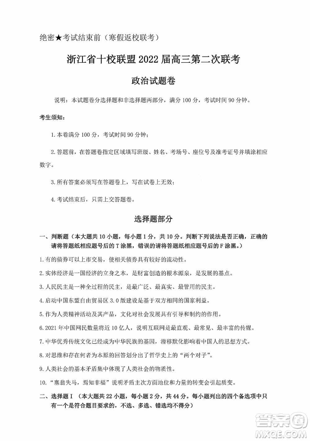 浙江省十校联盟2022届高三第二次联考政治试题及答案