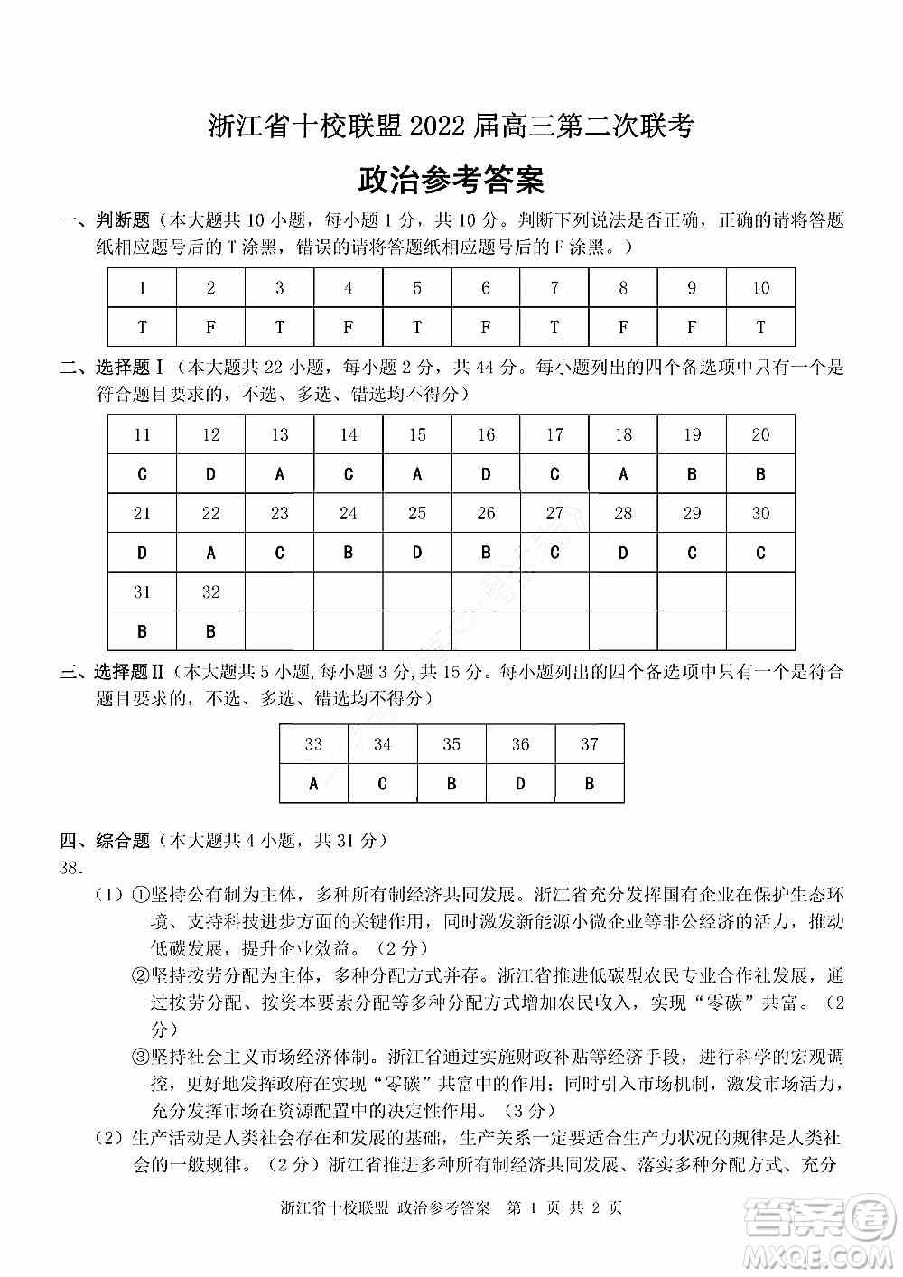 浙江省十校联盟2022届高三第二次联考政治试题及答案