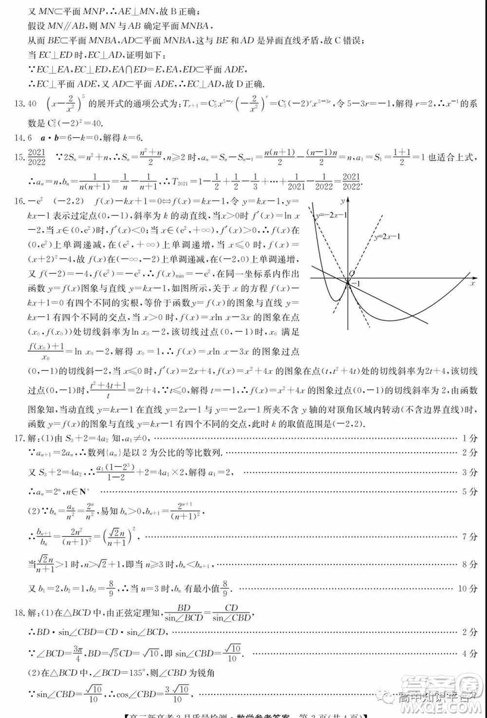 2022年湖北省新高考联考协作体高三新高考2月质量检测数学试题及答案